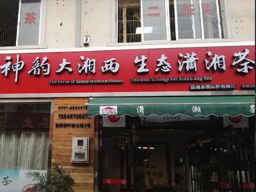 白沙溪成都溫江專賣(mài)店隆重開(kāi)業(yè)