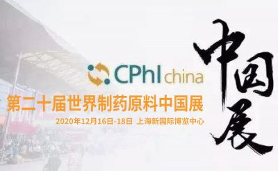 【CPHI · 2020】必赢亚洲网站以国际化视野迎创新时代